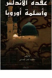 عقدة الاندلسواسلمة اوربا Cover