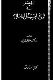 المفصل في تاريخ العرب