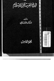 المفضل في تاريخ العرب قبل الاسلام - الجزء الرابع Cover