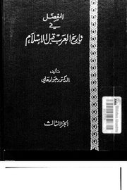 المفضل في تاريخ العرب قبل الاسلام - الجزء الثالث