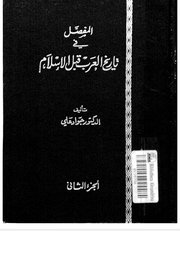 المفضل في تاريخ العرب قبل الاسلام - الجزء الثاني Cover