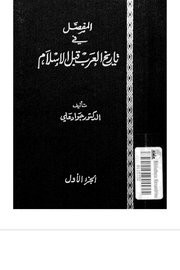 المفضل في تاريخ العرب قبل الاسلام - الجزء الاول Cover