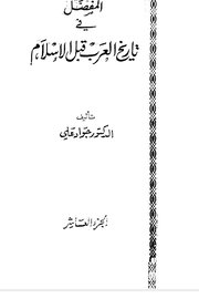 تاريخ العرب قبل الاسلام - الجزء العاشر