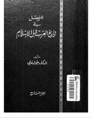تاريخ العرب قبل الاسلام -الجزء التاسع