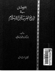 تاريخ العرب قبل الاسلام - الجزء الثامن