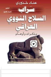 سراب السلاح النووي العراقي
