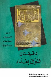 دقيقتان فوق بغداد