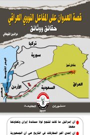 قصة الدوان على المفاعل النووي العراقي