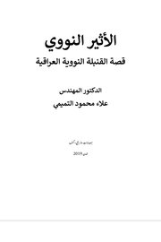 الاثير النووي قصة القنبلة النووي العراقي