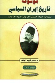موسوعة ايران السياسي المجلد الثالث