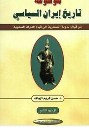 موسوعة تاريخ ايران السياسي المجلد الثاني