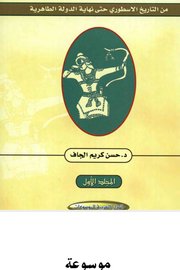موسوعة تاريخ ايران السياسي المجلد الاول