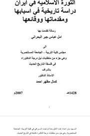 الثورة الاسلامية في ايران دراسة تاريخية في اسبابها ومقدراتها ووقائعها