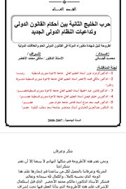 حرب ةلخليج الثانية بين احكام القانون الدولي وتداعياتالنظام الدولي الجديد