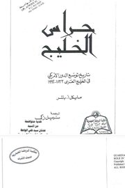 حراس الخليج تاريخ توسع الدولار الامريكي
