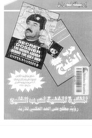 المفكرة المخفية لحرب الخليج