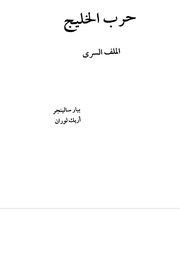 حرب الخليج الملف السري الجزء 11
