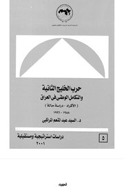 حرب الحليج الثانية والتكامل الوطني في العراق
