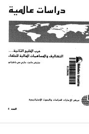 دراسات عالمية حرب الخليج الثانية