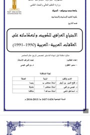 الاجتياح العراقي للكويت وانعكاساته على العلاقات العربية - العربية 1990-1991