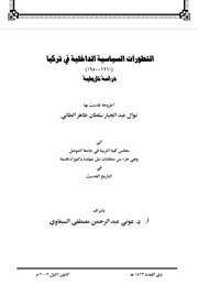 التطورات السياسية الداخلية في تركيا