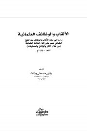 الالقاب والوظائف العثمانية