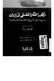 تطور الفكر الفلسفي في ايران