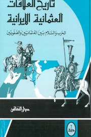 تاريخ العلاقات العثمانية الايرانية