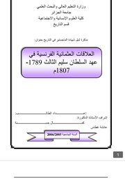 العلاقات العثمانية الفرنسية في عهد السلطان سليم الثالث Cover