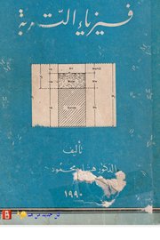 فيزياء التربة