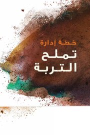 خطة ادارة تملح التربة