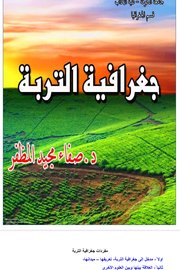 جغرافية التربة