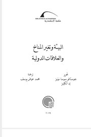 البيئة وتغير المناخ والعلاقات الدولية Cover