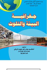 جغرافية البيئة والتلوث