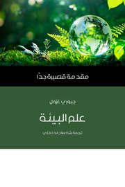 علوم البيئة Cover