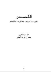 التصحر مفهومة اسبابه مخاطرة مكافحته
