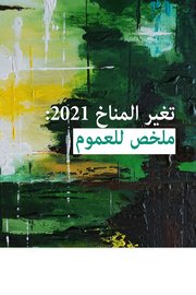 تغير المناخ 2021