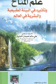 علم المناخ وتأثيره في البيئة الطبيعية والبشرية في العالم Cover