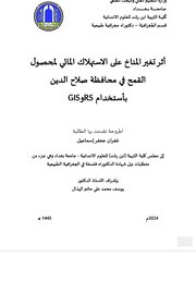 اثر تغير المناخ على الاستهلاك المائي لمحصول القمح في محافظة صلاح الدين بأستخدام Rs و Gis