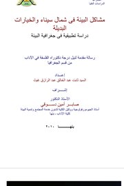 مشاكل البيئة في شمال سيناء والخيارات البديلة