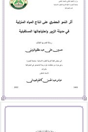 اثر النمو الحضري على انتاج المياه المنزلين في مدينة الزبير واحتاجاتها المستقبلية