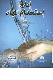 ادارة استخدام المياه