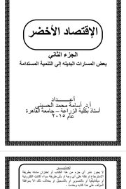 الاقتصاد الاخضر