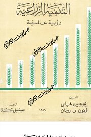 التنمية الزراعية رؤية عالمية Cover