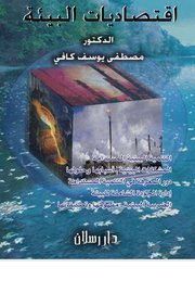 اقتصاديات البيئة