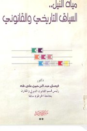 مياه النيل السياق التاريخي والقانوني