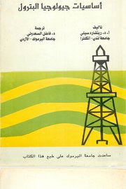 اساسيات جيولوجيا البترول