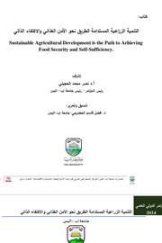 التنمية الزراعية المستدامة الطريق نحو الامن الغذائي والاكتفاء الذاتي