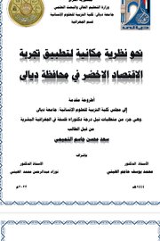 نحو نظرية مكانية لتطبيق تجربة الاقتصاد الاخضر في محافظة ديالى