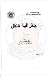 جغرافية النقل